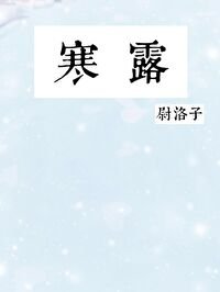 《寒露》