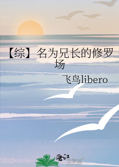 《【综】名为兄长的修罗场》