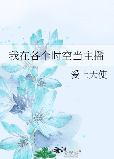 《我在各个时空当主播》