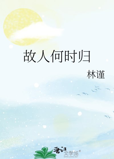 《故人何时归》