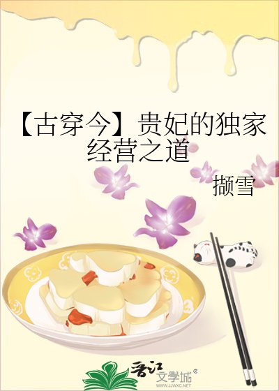 《贵妃的独家经营之道》