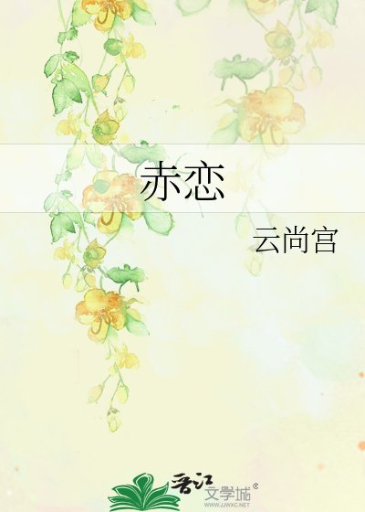 《赤恋》