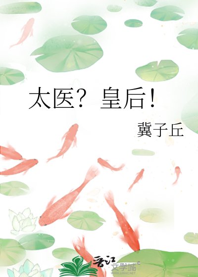太医？皇后！