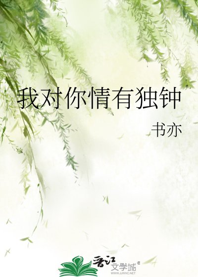 《我对你情有独钟》