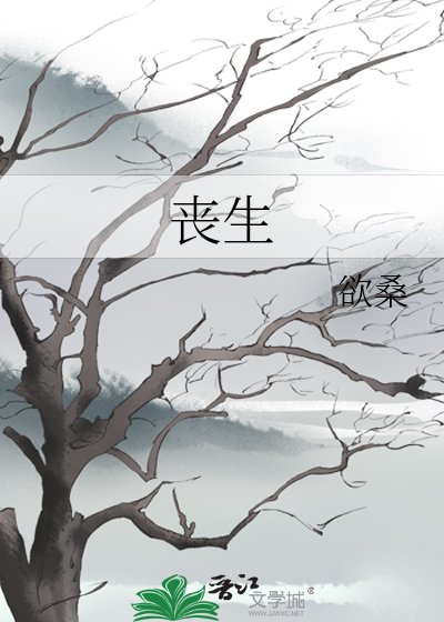 《丧生》