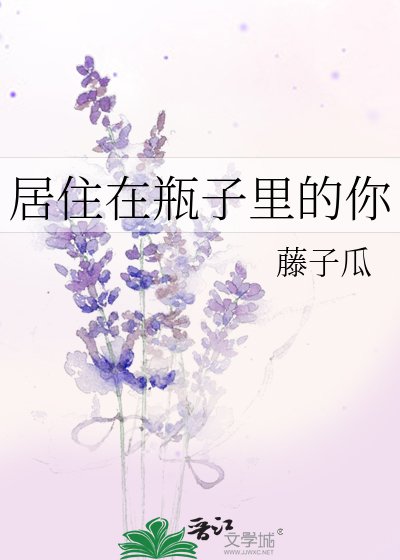 《居住在瓶子里的你》