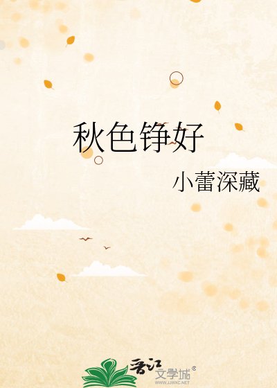 《秋色铮好》