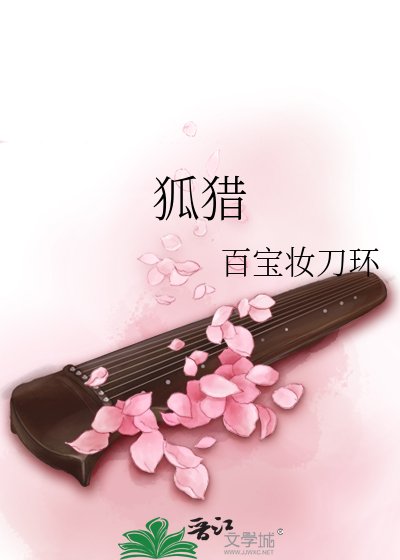 《狐猎》