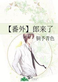 《【番外】郎来了》