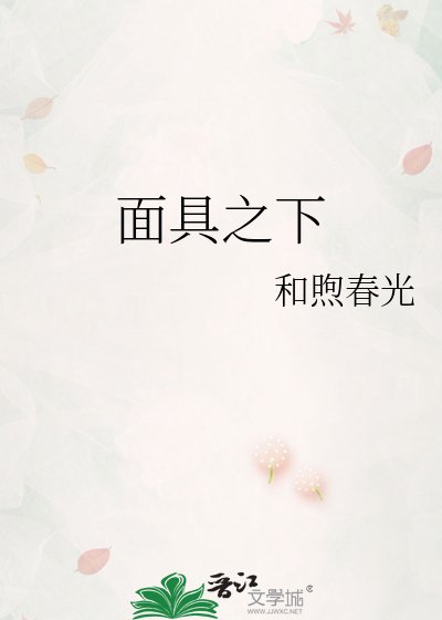 《面具之下》