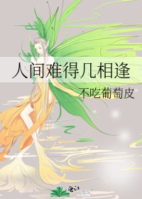 人间难得几相逢