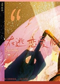 在逃恋爱脑