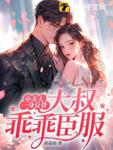 《小夫人一身反骨,大叔乖乖臣服》