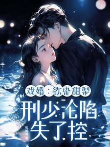 《戏婚:欲染甜梨,刑少沦陷失了控》
