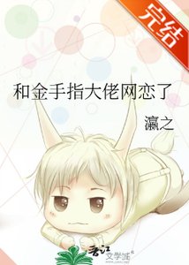 《和金手指大佬网恋了》
