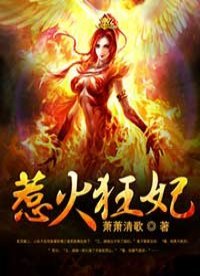 《惹火狂妃》