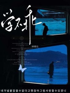 《学不乖》