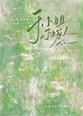 《于小姐不嫁人》