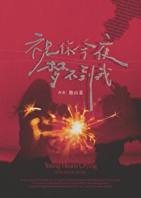 《祝你今夜梦不到我》