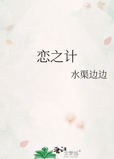 《恋之计》