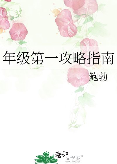 《年级第一攻略指南》