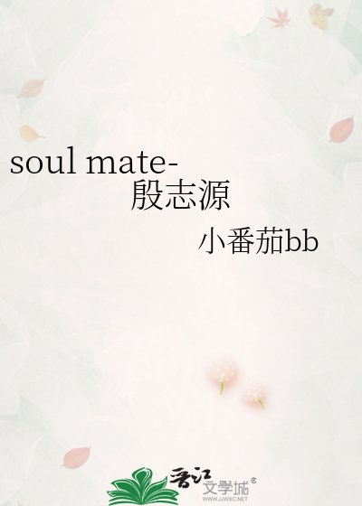 《soul mate-殷志源》