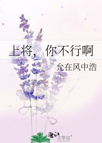 《上将,你不行啊》