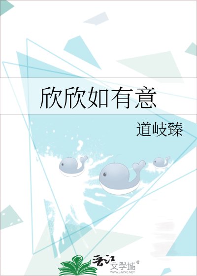 《欣欣如有意》