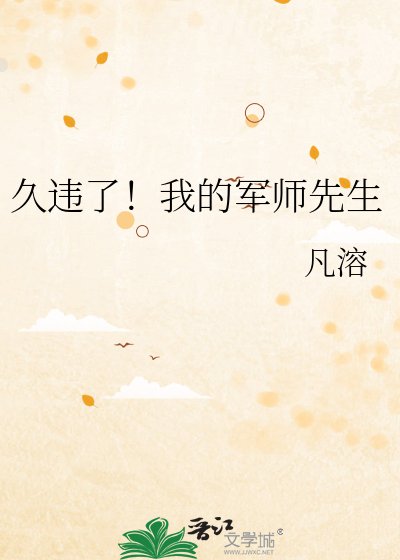 《久违了!我的军师先生》