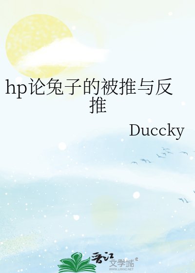 hp论兔子的被推与反推