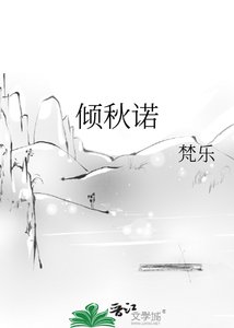 《倾秋诺》