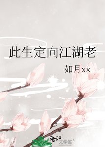 《此生定向江湖老》