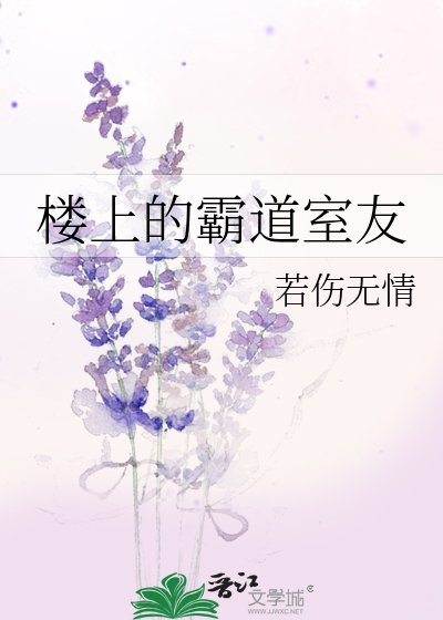 《楼上的霸道室友》