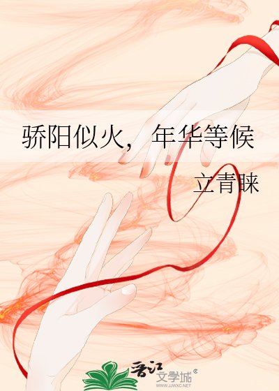 骄阳似火，年华等候