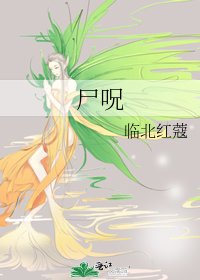 《尸呪》