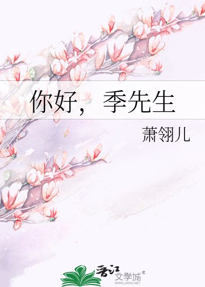 《你好,季先生》