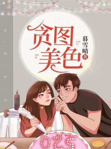 贪图美色(学霸不经撩)