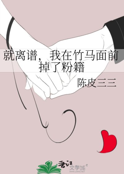 《就离谱,我在竹马面前掉了粉籍》