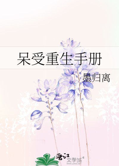 《呆受重生手册》