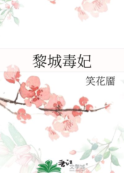《黎城毒妃》