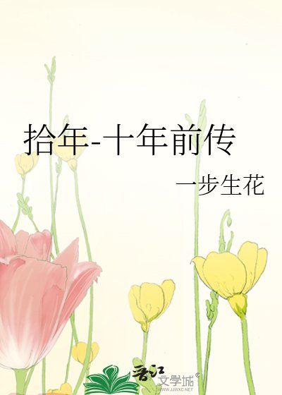 拾年-十年前传