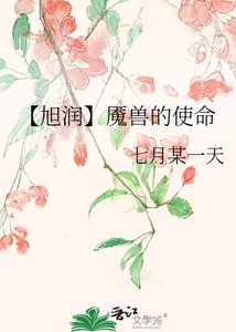 《【旭润】魇兽的使命》