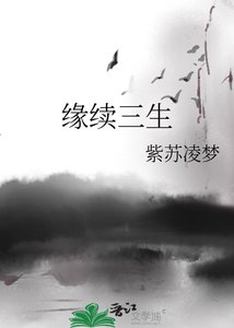《缘续三生》