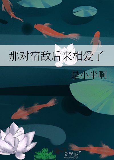 《那对宿敌后来相爱了》