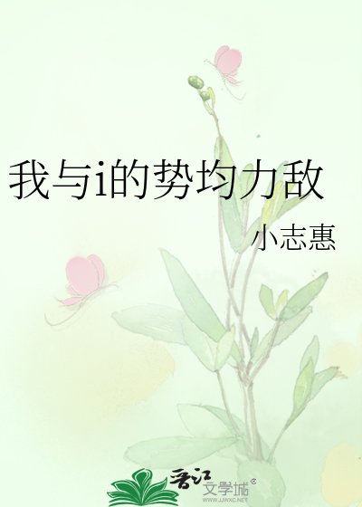 《我与i的势均力敌》