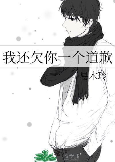 《我还欠你一个道歉》