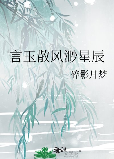 《言玉散风渺星辰》