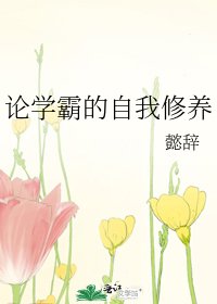 《论学霸的自我修养》
