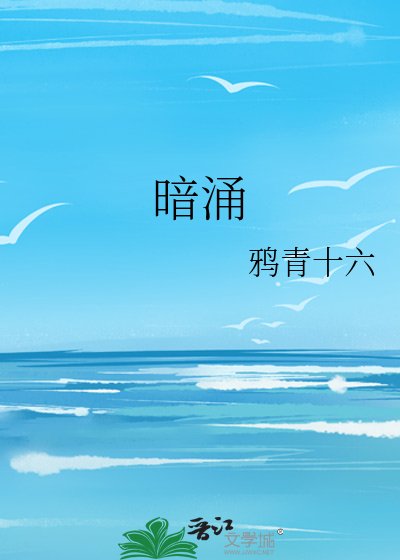 《暗涌》