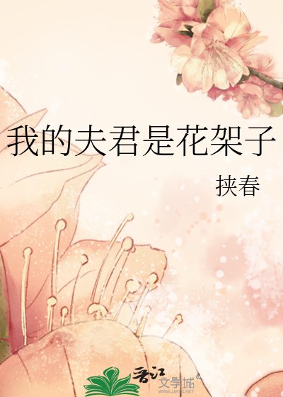 我的夫君是花架子